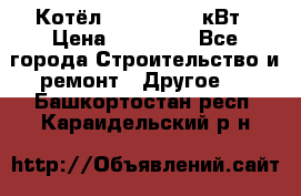 Котёл Kiturami 30 кВт › Цена ­ 17 500 - Все города Строительство и ремонт » Другое   . Башкортостан респ.,Караидельский р-н